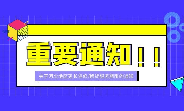 关于河北地区延长保修/换货服务期限的通知 