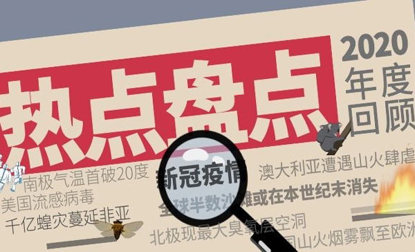 “后疫情时代”生存破局，盘点2020年生态大事件 